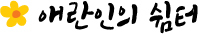 애란인